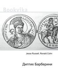 Диптих Барберини