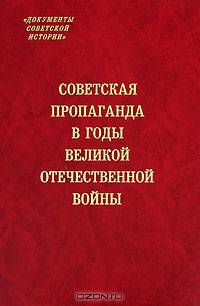 Советская пропаганда в годы Великой Отечественной войны