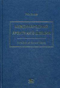 Международный арбитраж в Швеции. Право и практика