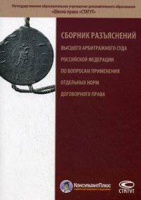 Сборник разъяснений Высшего Арбитражного Суда Российской Федерации по вопросам применения отдельных норм договорного права. Практическое пособие