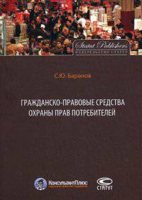 Гражданско-правовые средства охраны прав потребителей