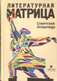 Литературная матрица. Советская Атлантида