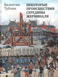 Некоторые происшествия середины Жерминаля