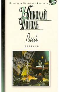 Вий. Повести