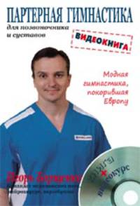 Партерная гимнастика для позвоночника и суставов. Видеокнига (+DVD)