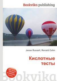 Кислотные тесты