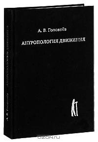 Антропология движения