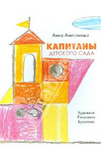 Капитаны детского сада