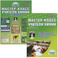 Мастер-класс учителя химии. 8-11 классы. Методическое пособие (+ CD-ROM)