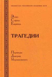 Трагедии. Эсхил. Софокл. Еврипид