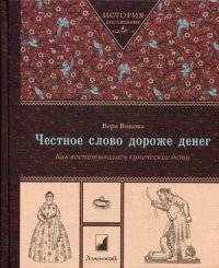 Честное слово дороже денег. Как воспитывались купеческие дети / В.М. Бокова. - (История воспитания).