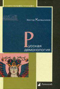 Русская демонология