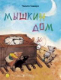 Мышкин дом