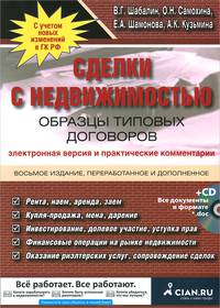 Сделки с недвижимостью. Образцы типовых договоров. Электронная версия и практические комментарии. 8-е изд., перераб. и доп. + CD