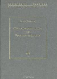 Философские крохи, или Крупицы мудрости