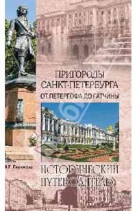 Пригороды Санкт-Петербурга. От Петергофа до Гатчины (12+)