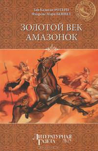 Золотой век амазонок