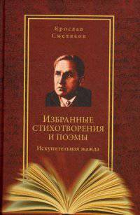 Избранные стихотворения и поэмы. Искупительная жажда