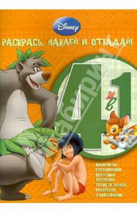 Животные Дисней. РНО 4-1 № 1205. Раскрась, наклей и отгадай!. 4 в 1.