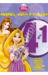 Принцессы. №РНО 4-1 1206. Раскрась, наклей и отгадай! 4 в 1