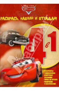 Тачки. РНО 4-1 № 1208. Раскрась, наклей и отгадай!. 4 в 1.
