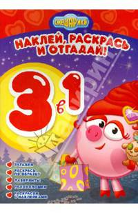 Смешарики. РНО 3-1 № 1304. Раскрась, наклей и отгадай!. 3 в 1.