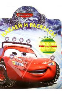 Тачки. НР № 1378. Наклей и раскрась!.