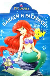 Русалочка. НР № 13138. Наклей и раскрась!.