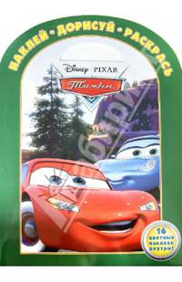 Тачки. НДР № 1332. Наклей, дорисуй и раскрась!.