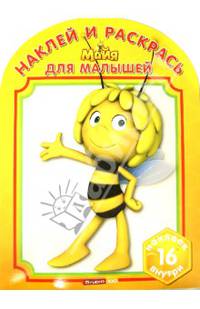 Пчелка Мая. НРДМ № 1311. Наклей и раскрась для самых маленьких.