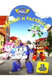 Робокар Поли и его друзья. НР № 13142. Наклей и раскрась!.