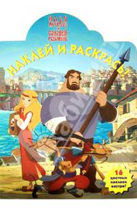 Илья Муромец и Соловей-Разбойник. НР № 13193. Наклей и раскрась!.