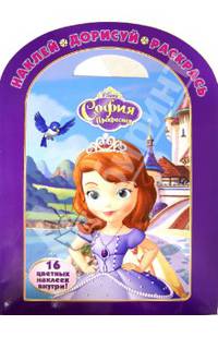 София Прекрасная. №НДР 1341. Наклей, дорисуй и раскрась!