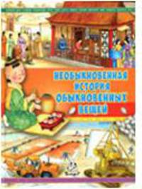 Необыкновенная история обыкновенных вещей