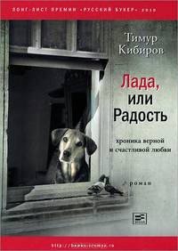Лада, или Радость: Хроника верной и счастливой любви: Роман -2-е изд., стереотип.