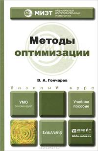 Методы оптимизации. Учебное пособие для вузов