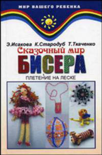 Сказочный мир бисера. Плетение на леске. Книга 1