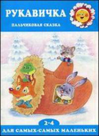 Рукавичка. Пальчиковая сказка для детей 2-4 лет