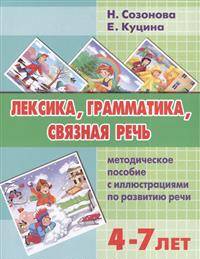 Лексика, грамматика, связная речь. Методическое пособие с иллюстрациями по развитию речи 4-7 лет