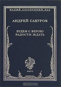 Будем с верою радости ждать