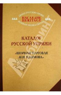 Каталог русской упряжи. "Шорная торговля И.И. Климова"