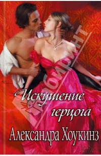 Искушение герцога* / Хоукинз А.