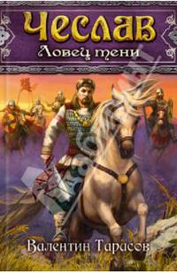 Чеслав. Ловец тени / Тарасов В.