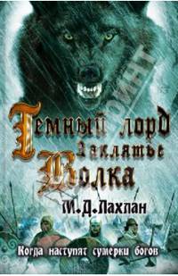 Темный лорд. Заклятье волка / Лахлан М.Д.