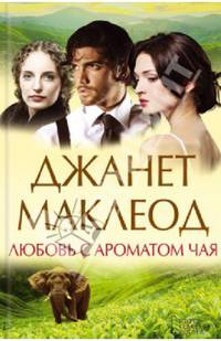 Любовь с ароматом чая / Маклеод Дж.