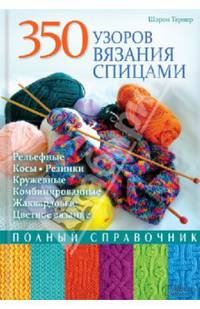 350 узоров вязания спицами. Полный справочник / Тернер Ш.