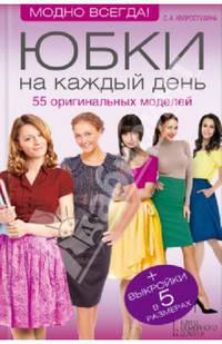 Юбки на каждый день. 55 оригинальных моделей (+ выкройки в 5 размерах)