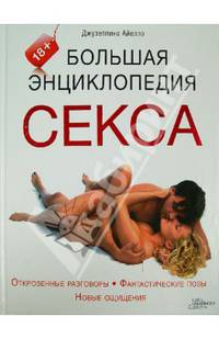 Большая энциклопедия секса / Айелло Дж.