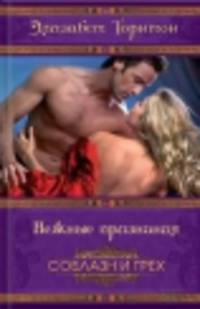 Нежные признания / Торнтон Э.
