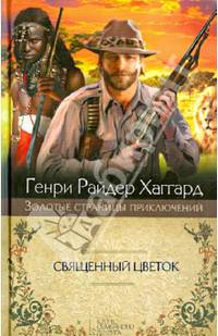 Священный цветок. Суд фараонов / Хаггард Г.Р.